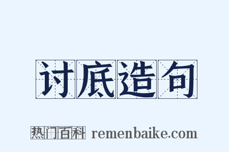 讨底造句是什么意思的图片